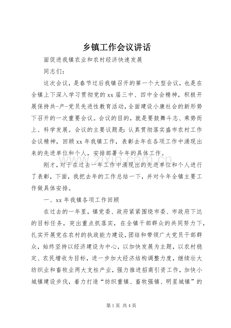 乡镇工作会议讲话发言.docx_第1页