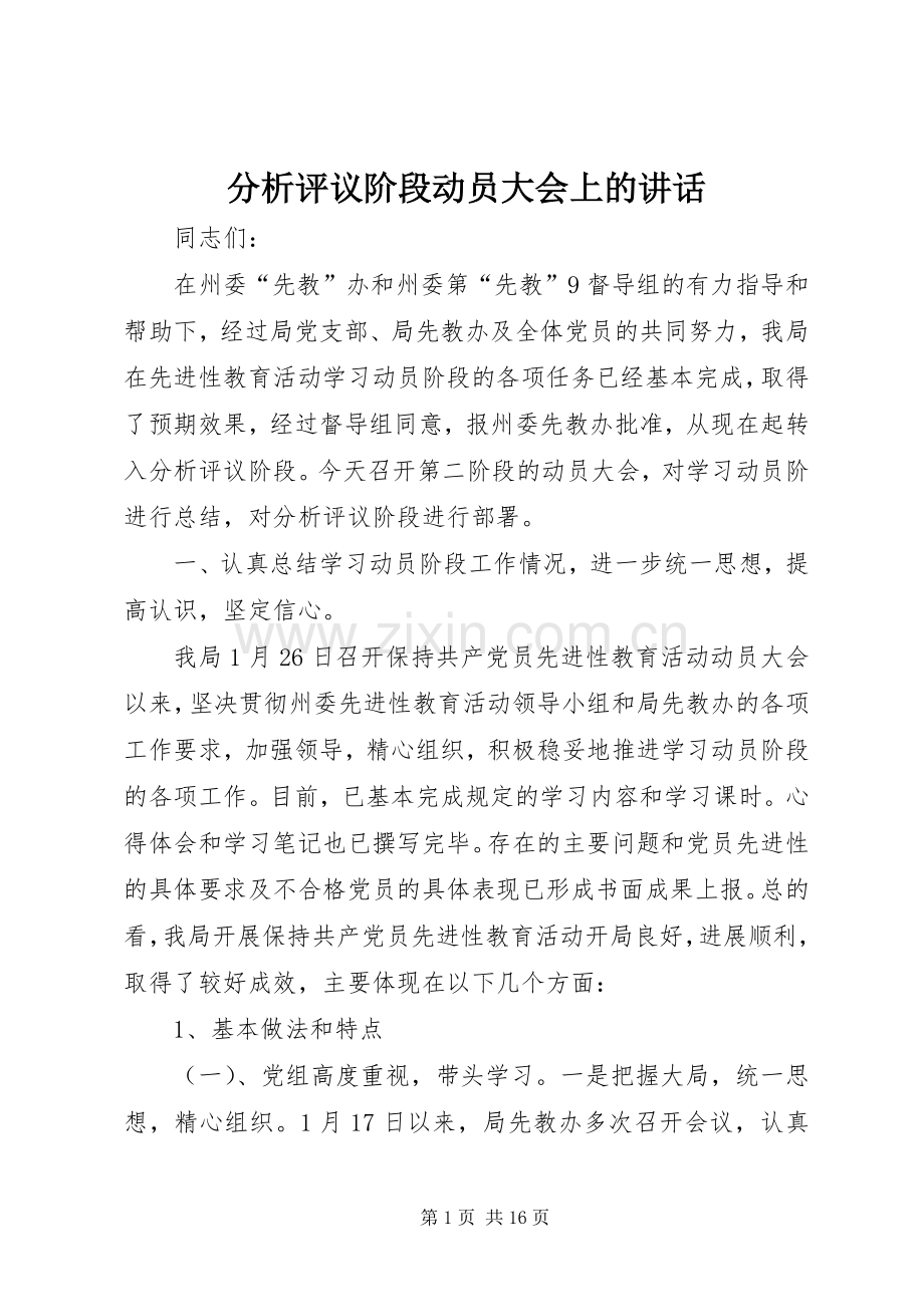 分析评议阶段动员大会上的讲话发言.docx_第1页