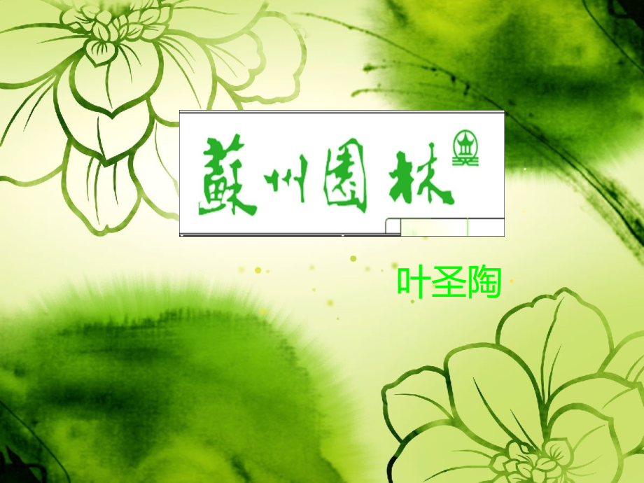 苏州园林__免费.ppt_第1页