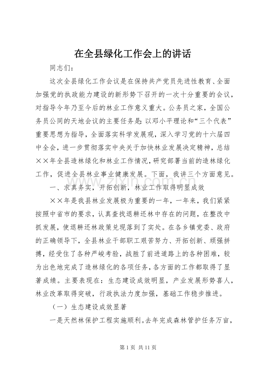 在全县绿化工作会上的讲话发言.docx_第1页