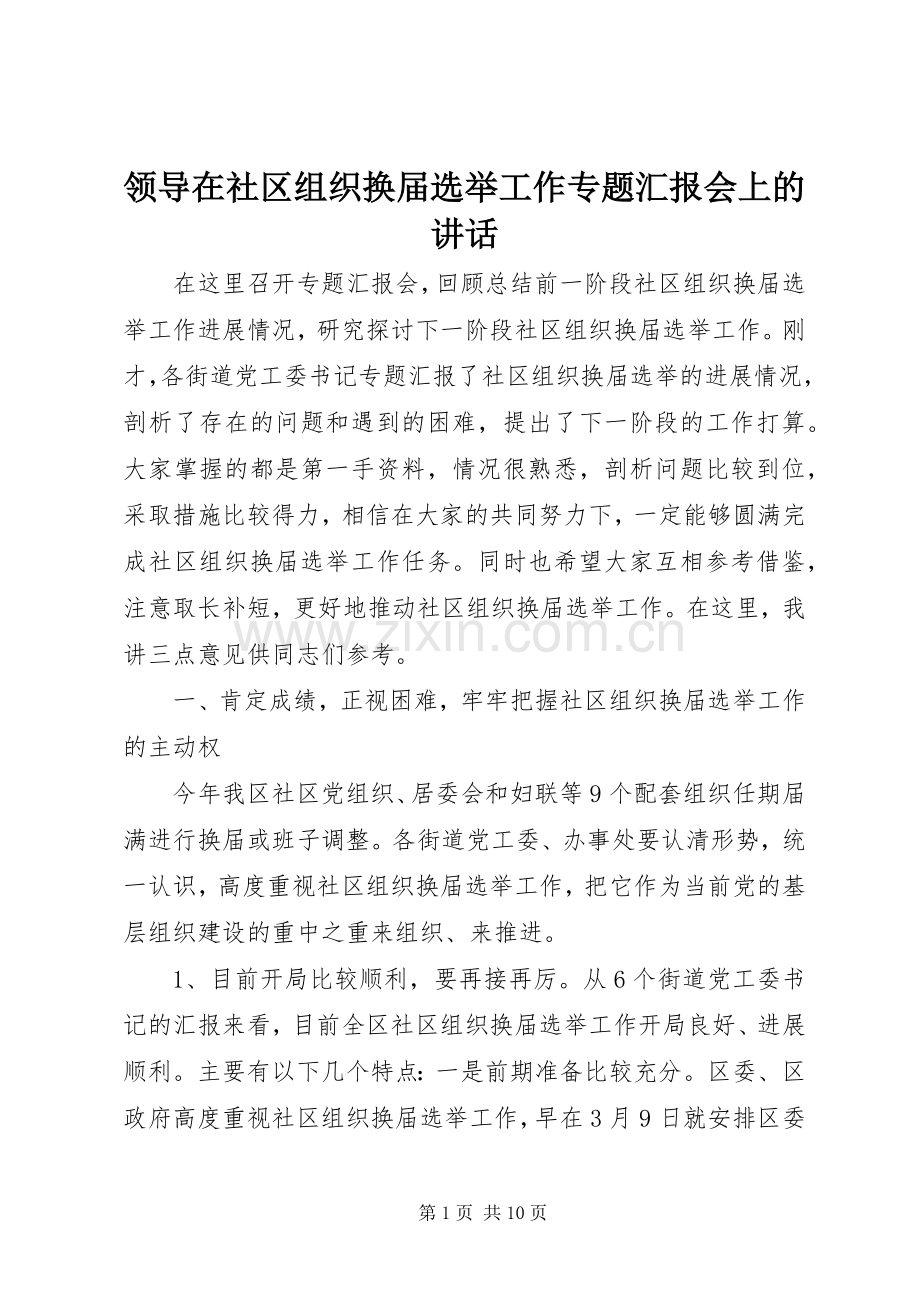 领导在社区组织换届选举工作专题汇报会上的讲话发言.docx_第1页