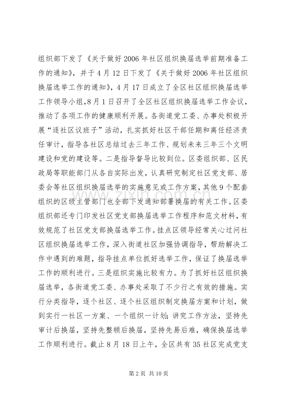 领导在社区组织换届选举工作专题汇报会上的讲话发言.docx_第2页