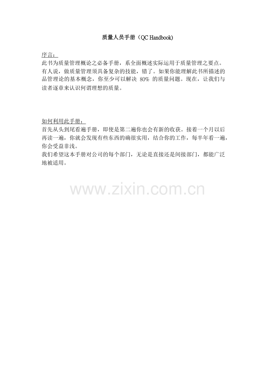 质量人员手册.docx_第1页