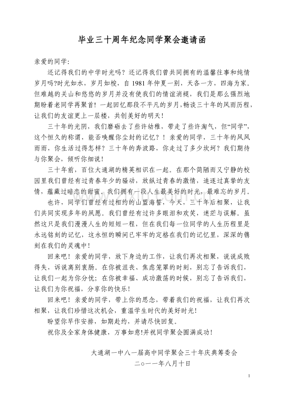 同学会邀请函20110918.doc_第1页