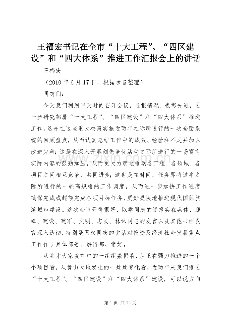 王福宏书记在全市“十大工程”、“四区建设”和“四大体系”推进工作汇报会上的讲话发言.docx_第1页