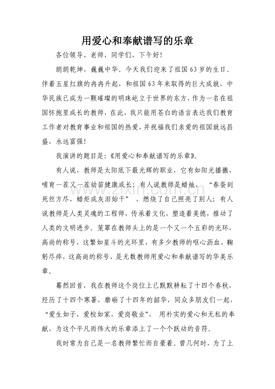 用爱心和奉献谱写的乐章.doc_第1页