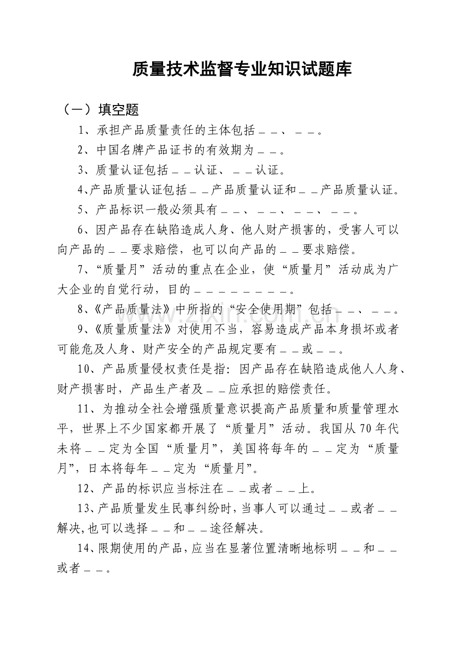 XXXX湖南质量技术监督系统考试相关题库汇总.docx_第1页