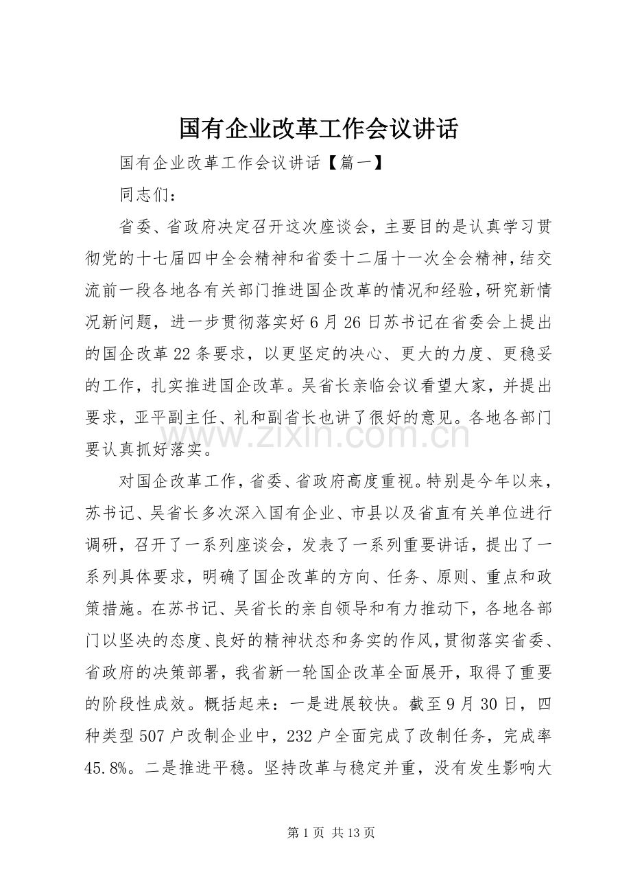 国有企业改革工作会议讲话发言.docx_第1页
