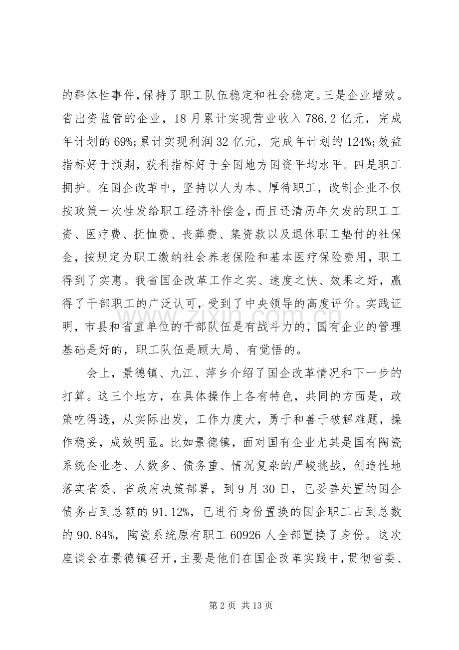 国有企业改革工作会议讲话发言.docx_第2页