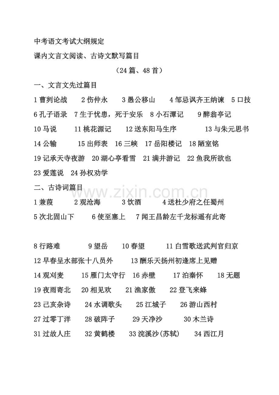 中考古诗文、名著篇目汇总表（朱晚芳）.doc_第1页