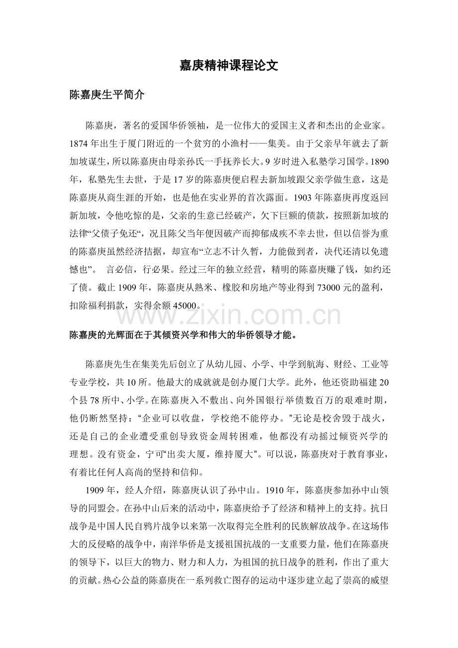 嘉庚精神课程论文.doc_第1页