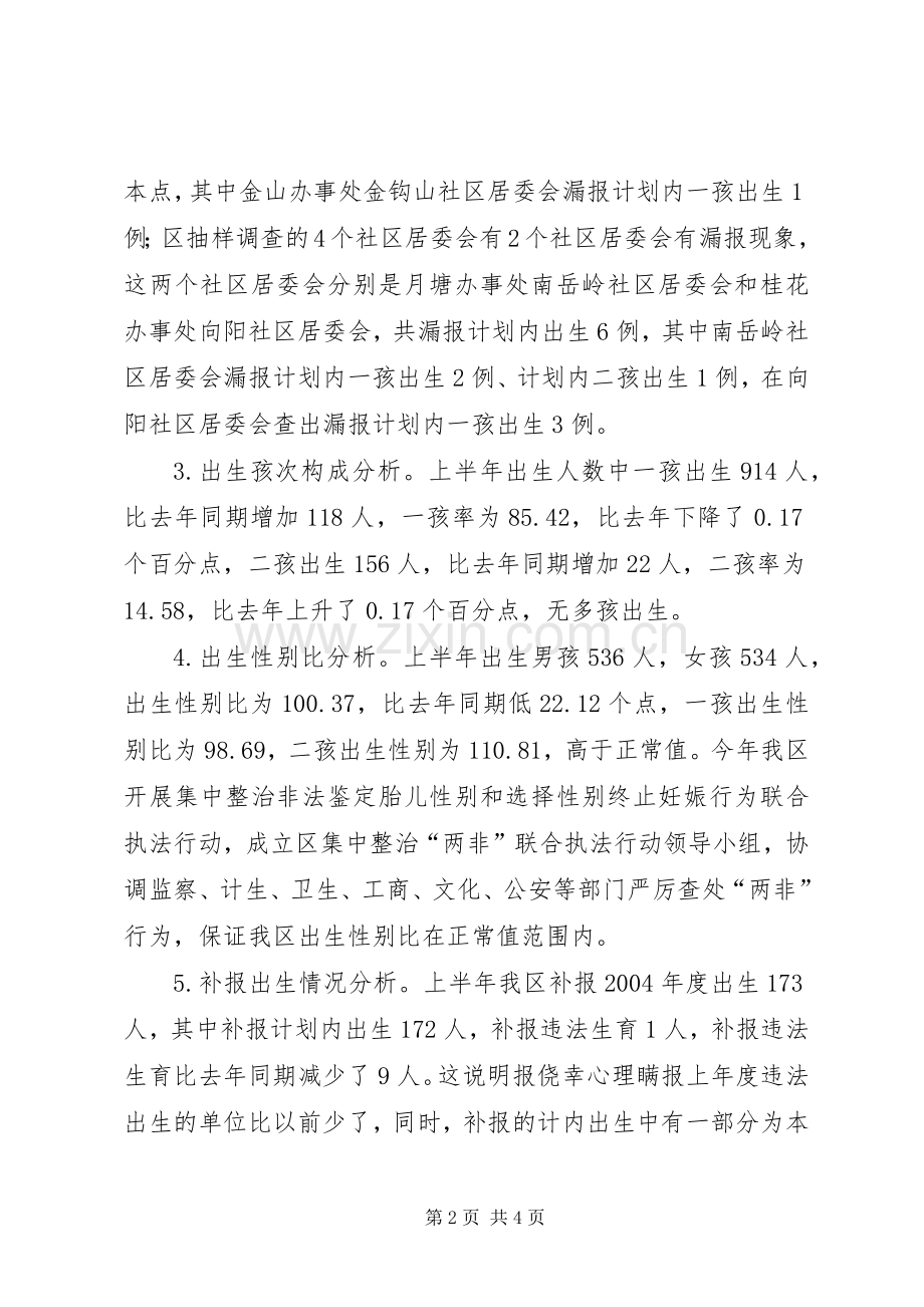 ×区××年上半年人口与计划生育工作形势分析报告(2).docx_第2页