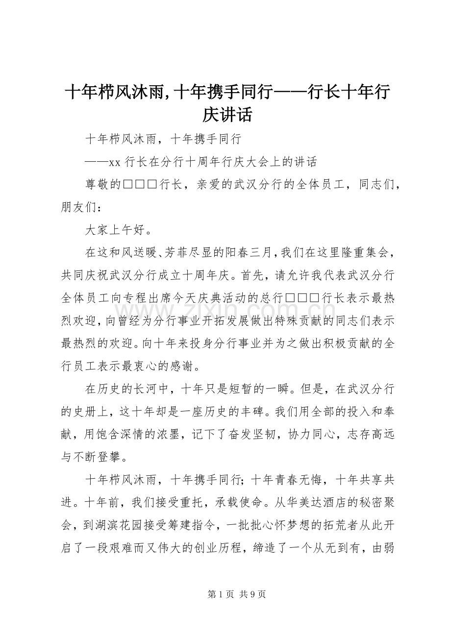 十年栉风沐雨,十年携手同行——行长十年行庆讲话发言.docx_第1页