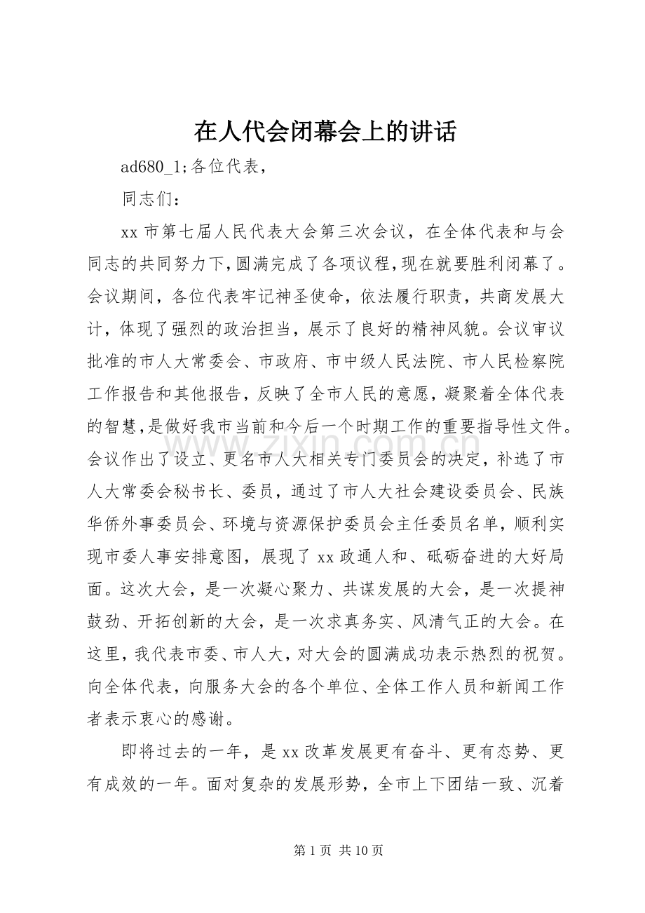 在人代会闭幕会上的讲话发言.docx_第1页