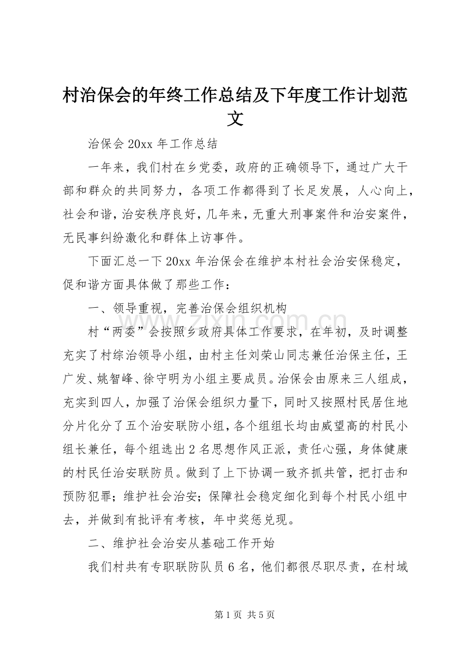 村治保会的年终工作总结及下年度工作计划范文.docx_第1页