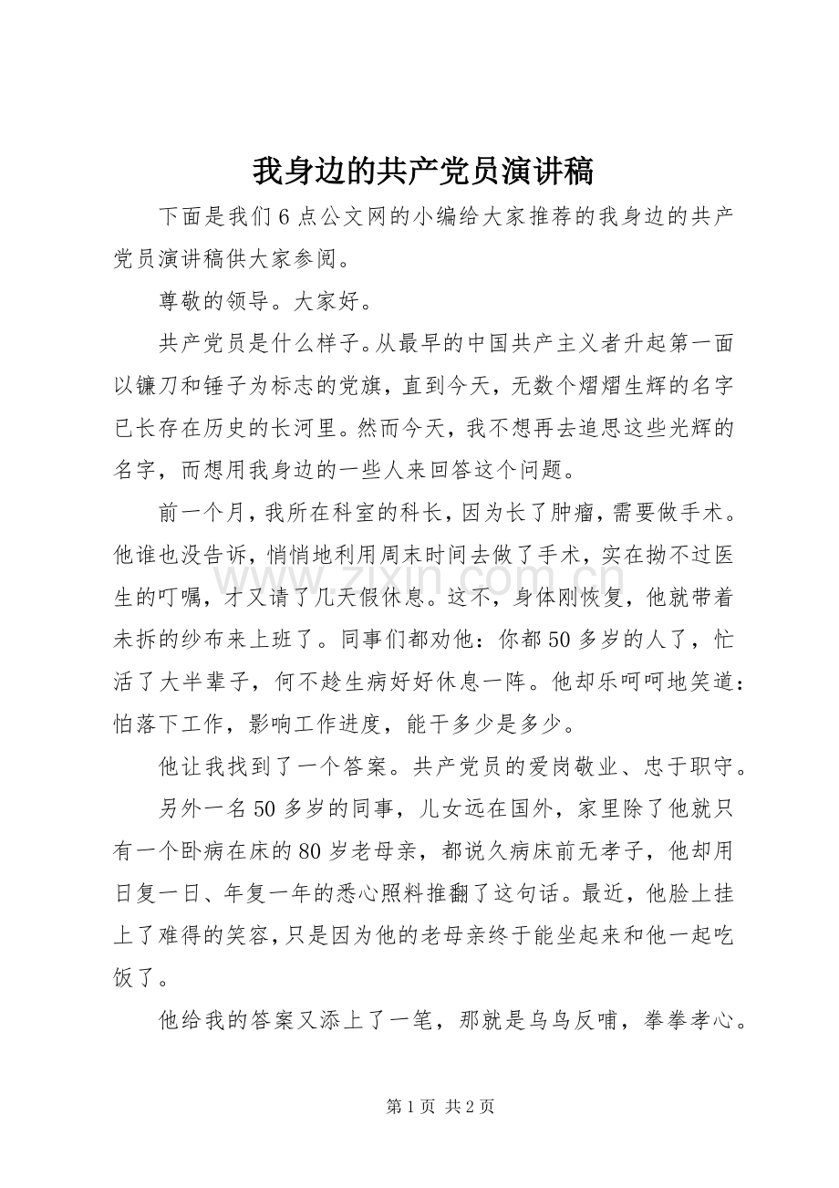 我身边的共产党员致辞演讲稿.docx_第1页