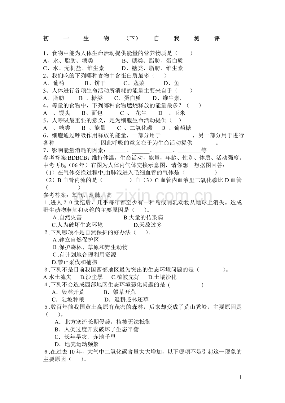 自我测评(初一生物下).doc_第1页