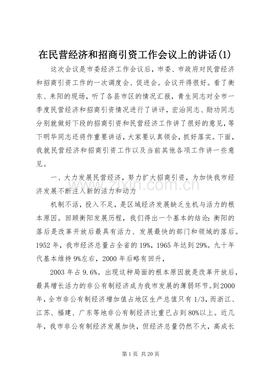 在民营经济和招商引资工作会议上的讲话发言(1).docx_第1页