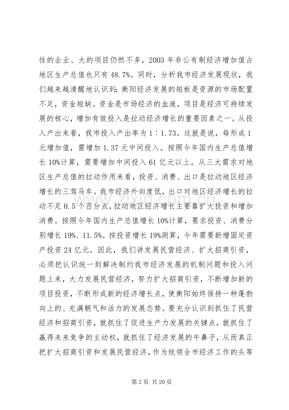 在民营经济和招商引资工作会议上的讲话发言(1).docx_第2页