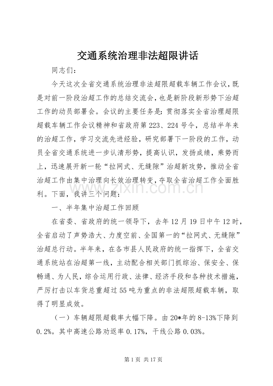 交通系统治理非法超限讲话发言.docx_第1页