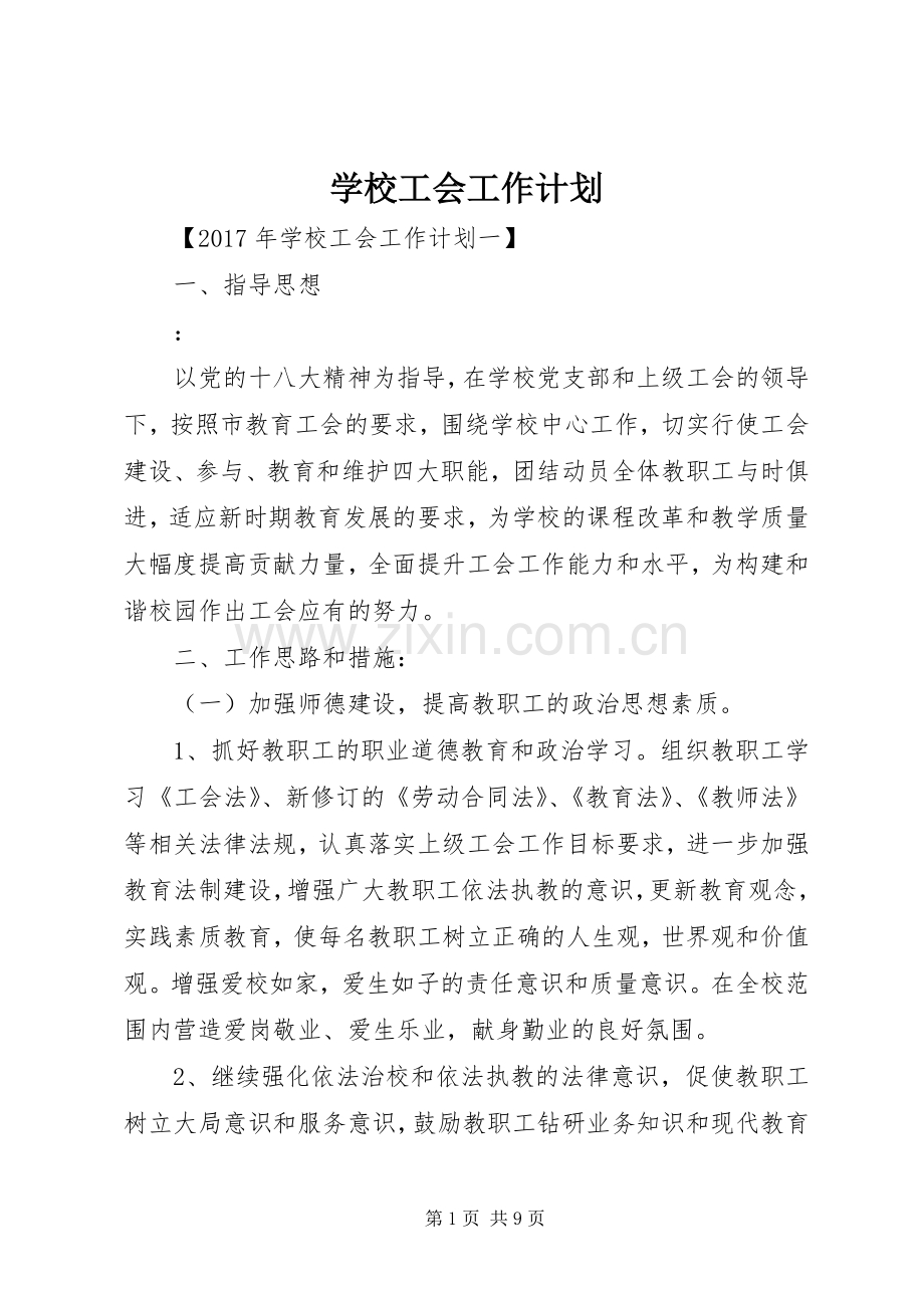 学校工会工作计划 (67).docx_第1页