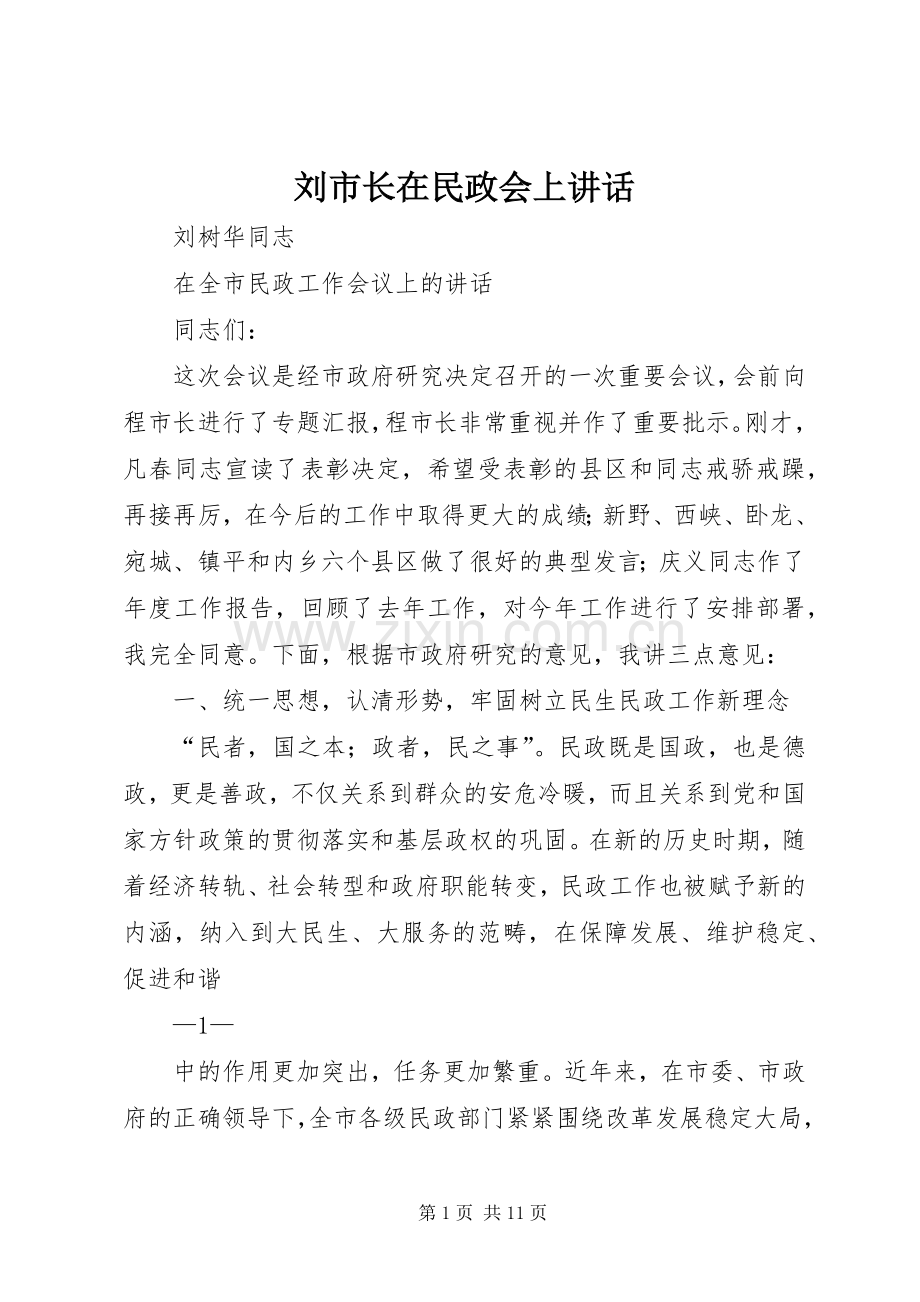 刘市长在民政会上讲话发言.docx_第1页
