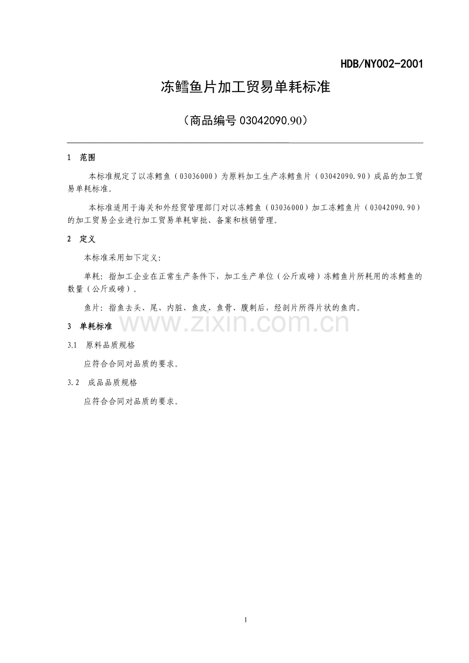 冻鳕鱼片加工贸易单耗标准.doc_第1页