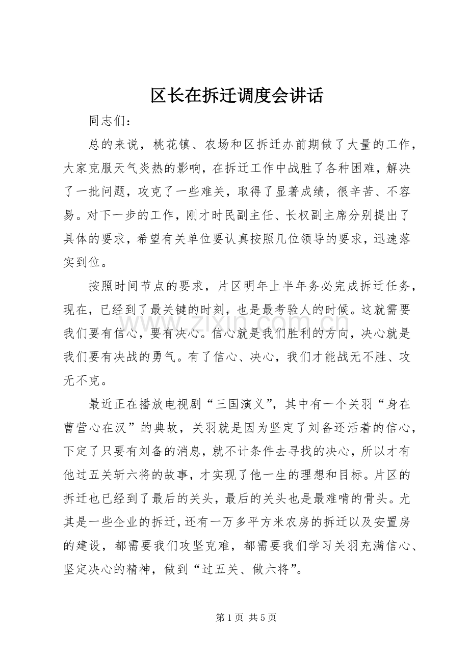 区长在拆迁调度会讲话发言.docx_第1页