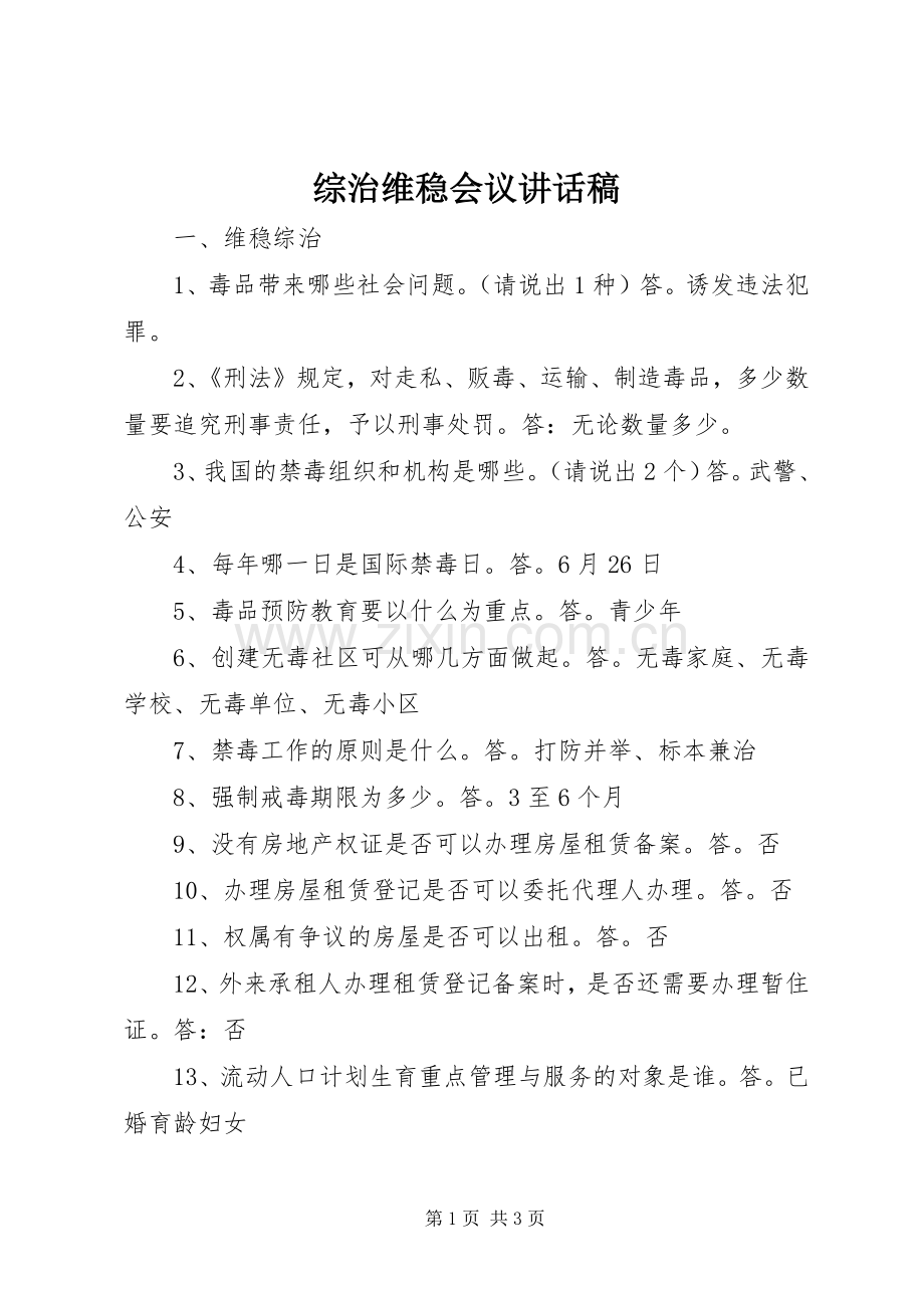 综治维稳会议的讲话发言稿.docx_第1页