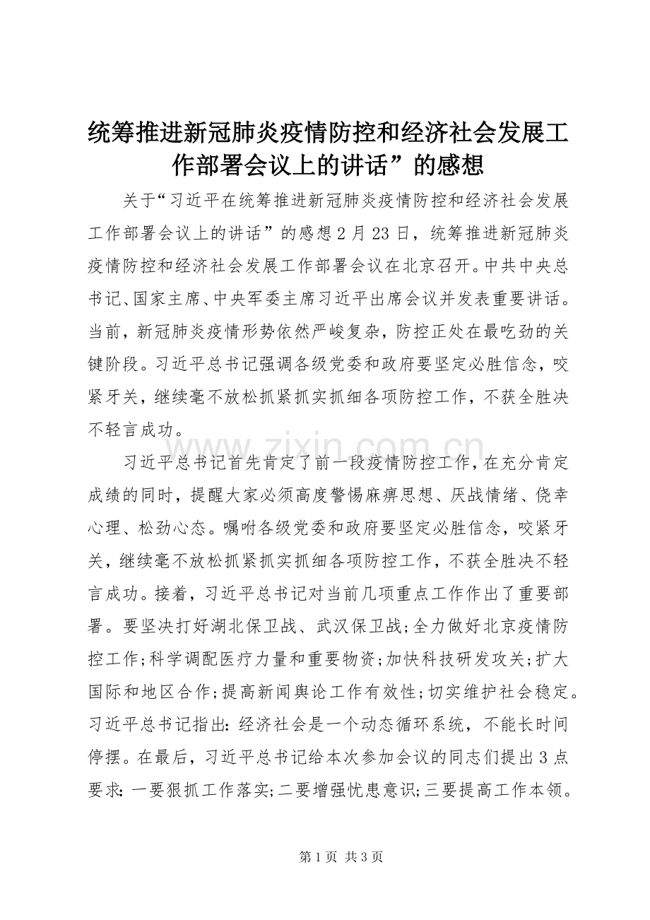 统筹推进新冠肺炎疫情防控和经济社会发展工作部署会议上的讲话发言”的感想.docx_第1页