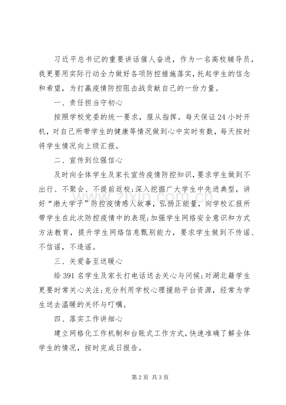 统筹推进新冠肺炎疫情防控和经济社会发展工作部署会议上的讲话发言”的感想.docx_第2页
