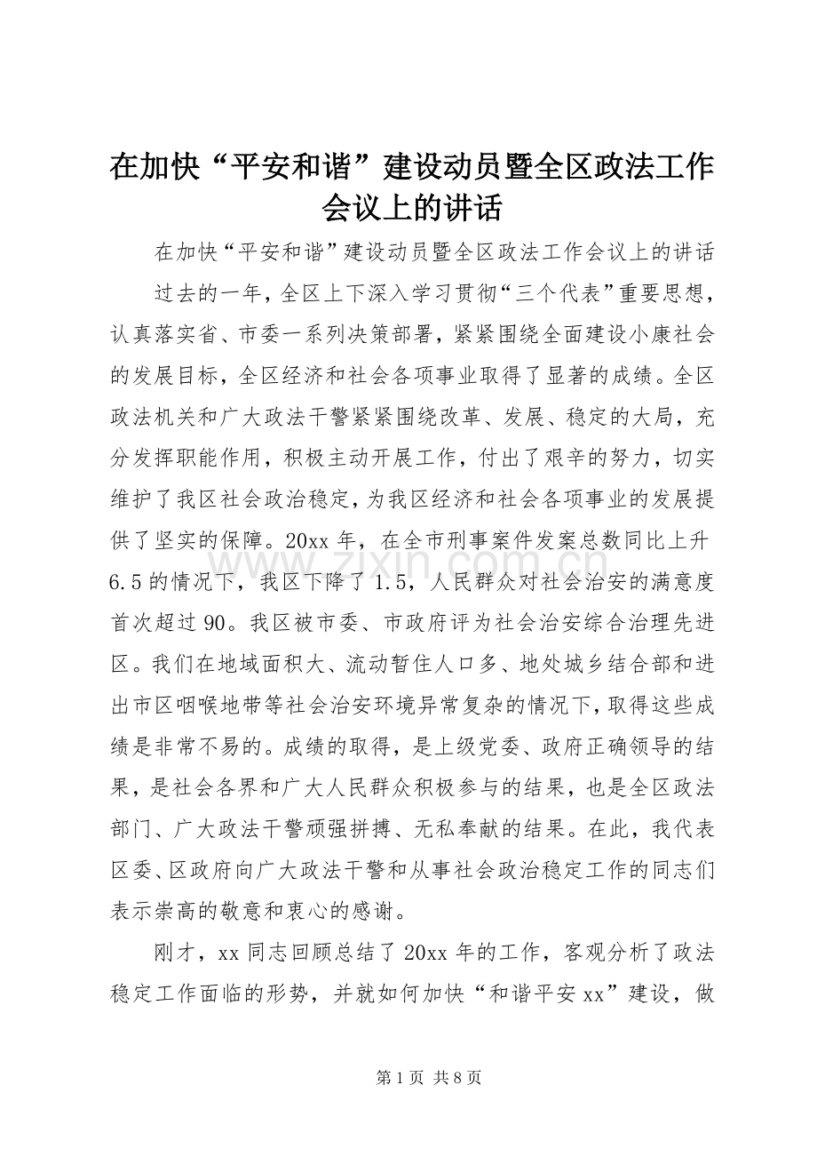 在加快“平安和谐”建设动员暨全区政法工作会议上的讲话发言.docx_第1页