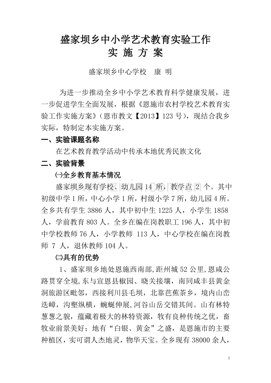 盛家坝乡中小学艺术教育实验工作实施方案[康明].doc_第1页