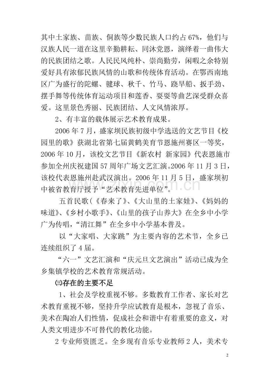 盛家坝乡中小学艺术教育实验工作实施方案[康明].doc_第2页