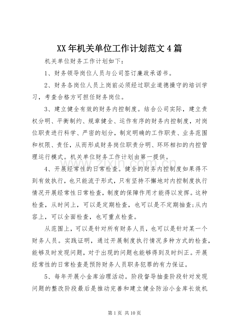XX年机关单位工作计划范文4篇.docx_第1页