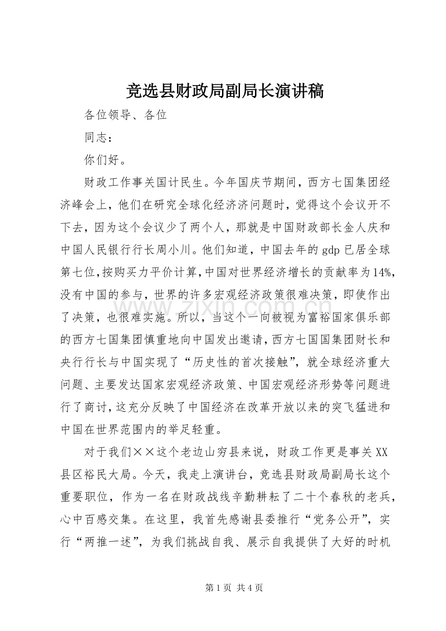 竞选县财政局副局长演讲致辞稿.docx_第1页