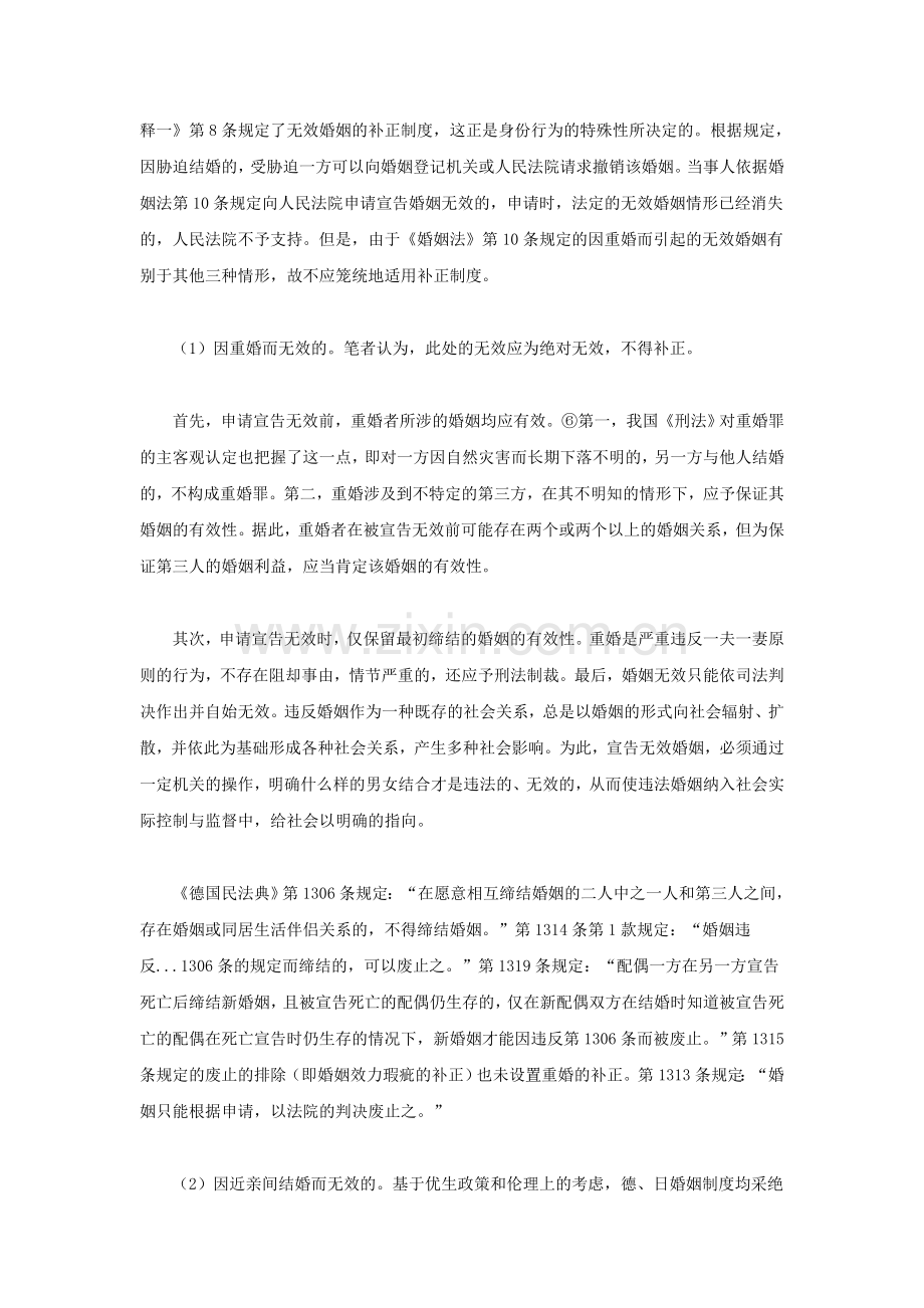 论婚姻效力瑕疵及其补正制度.doc_第2页