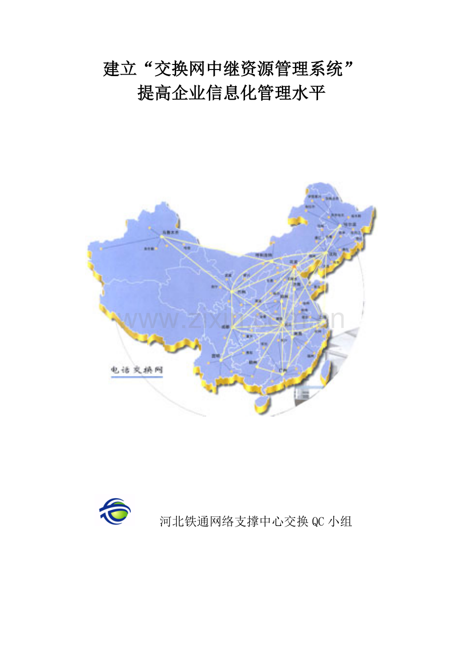 交换网中继资源管理系统QC.docx_第1页