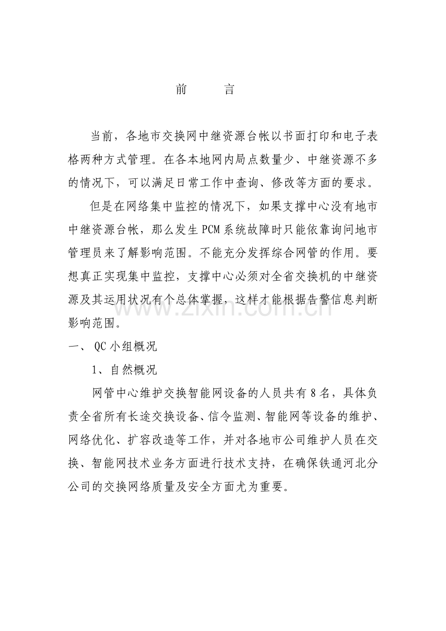 交换网中继资源管理系统QC.docx_第2页