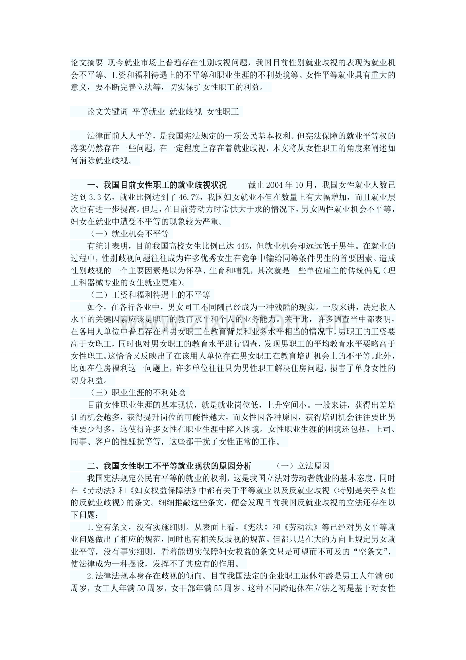 试论女性职工就业歧视的原因及对策.doc_第1页