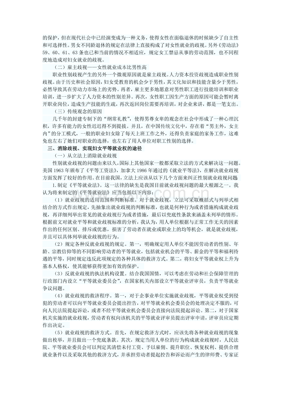 试论女性职工就业歧视的原因及对策.doc_第2页