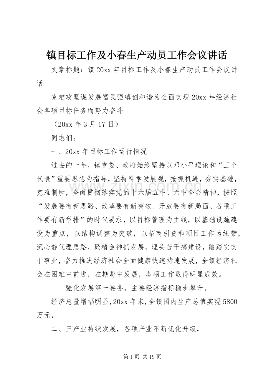 镇目标工作及小春生产动员工作会议讲话发言.docx_第1页