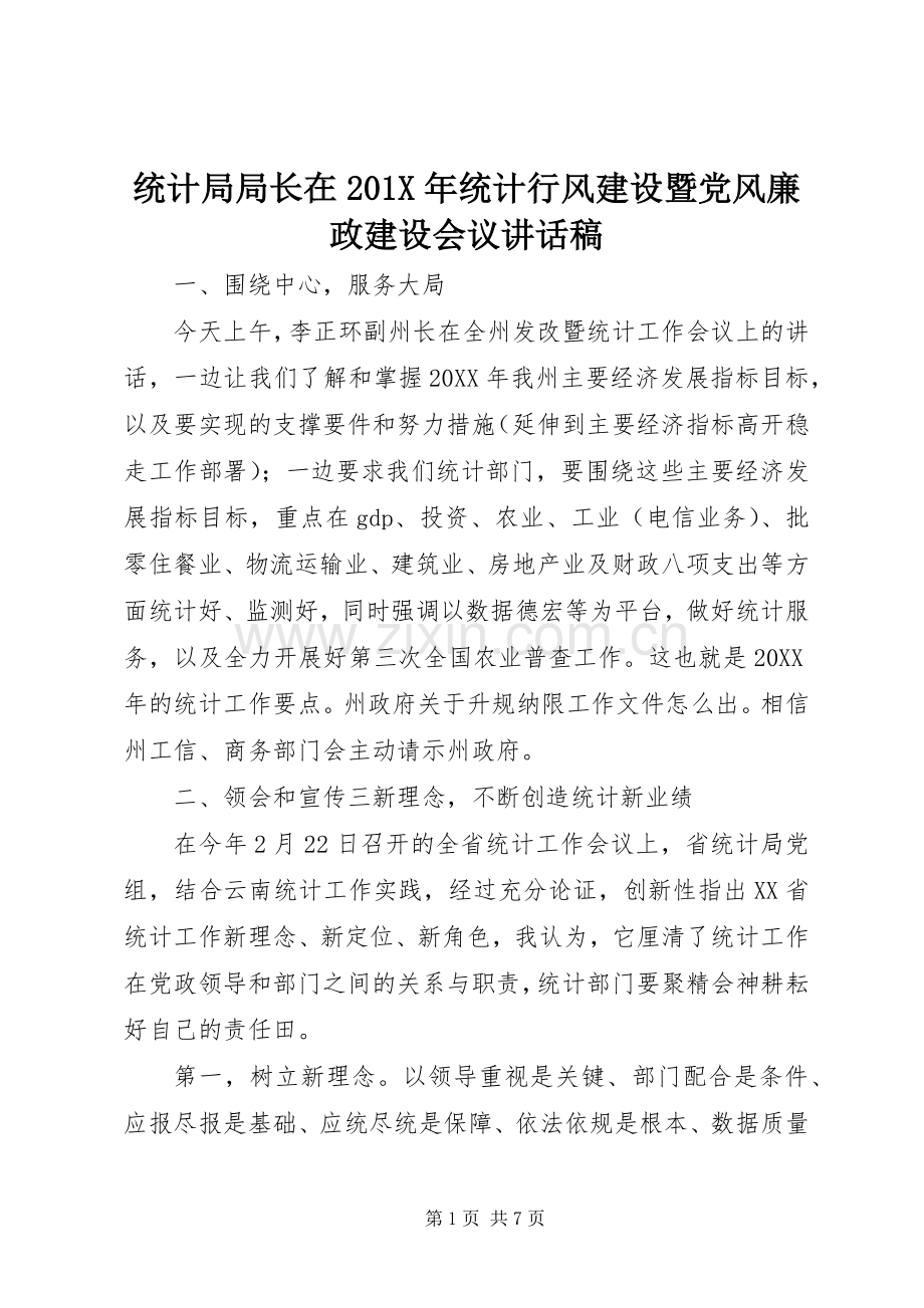 统计局局长在201X年统计行风建设暨党风廉政建设会议讲话发言稿.docx_第1页