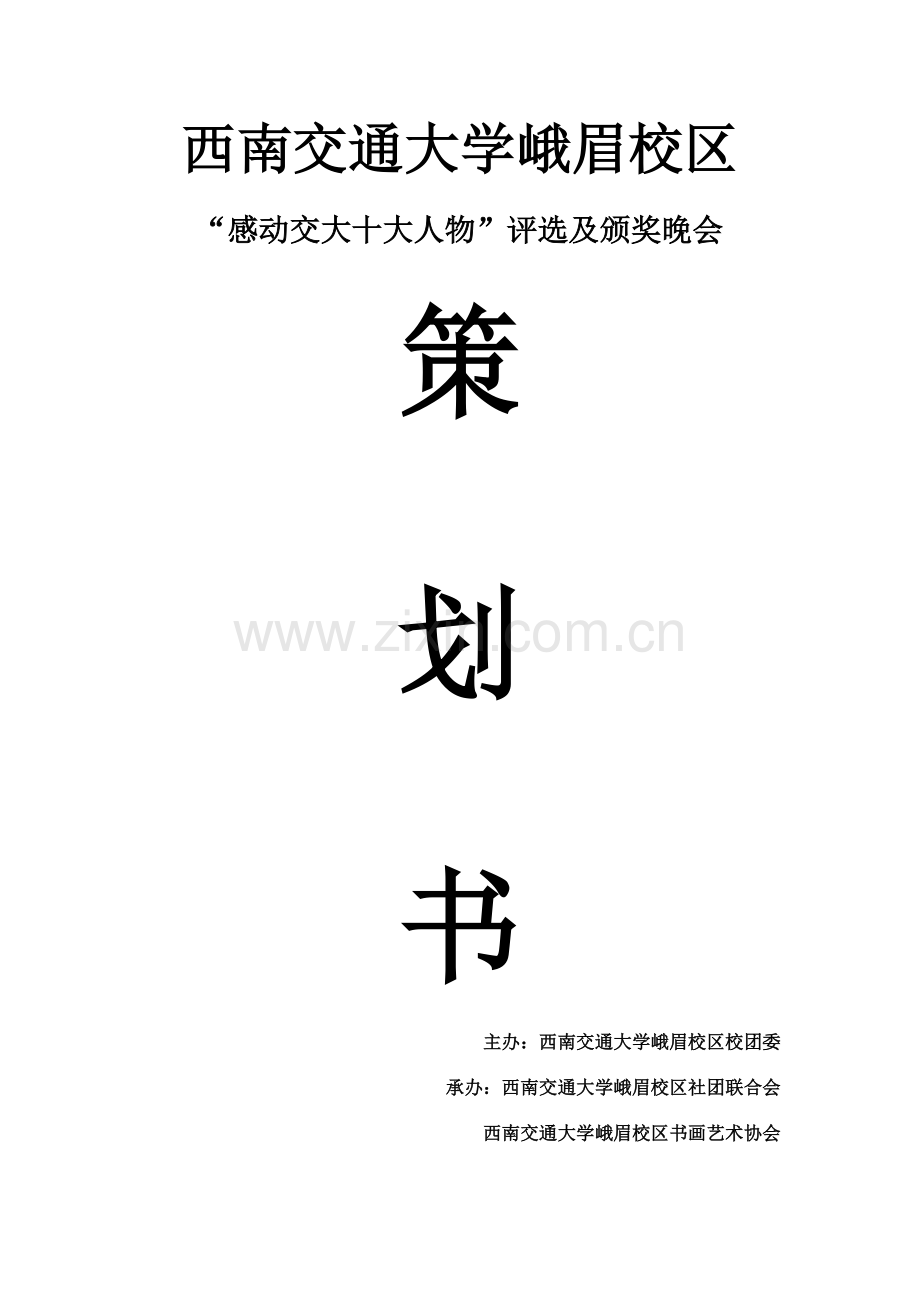 “感动交大十大人物”评选及颁奖晚会策划书.docx_第1页