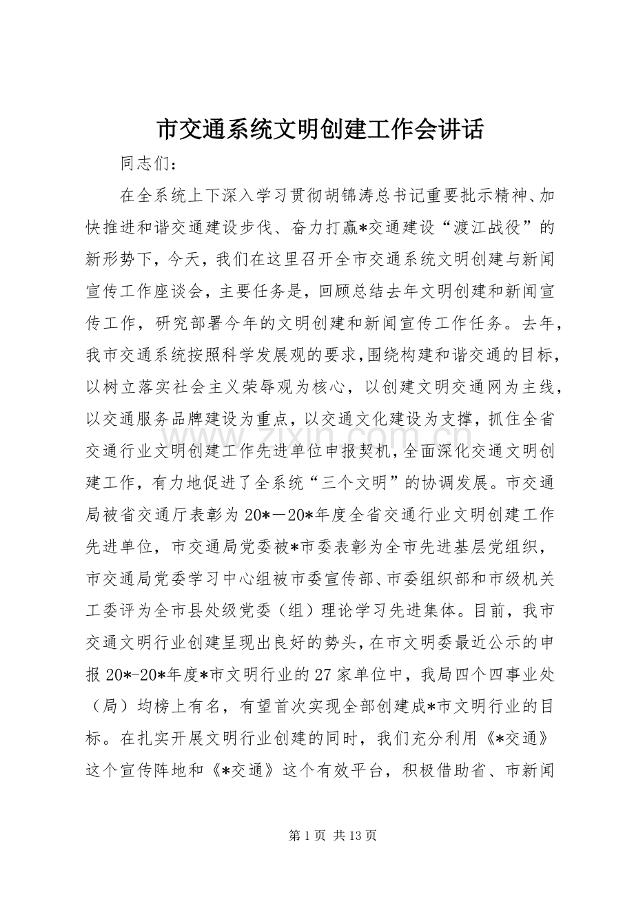 市交通系统文明创建工作会讲话发言.docx_第1页