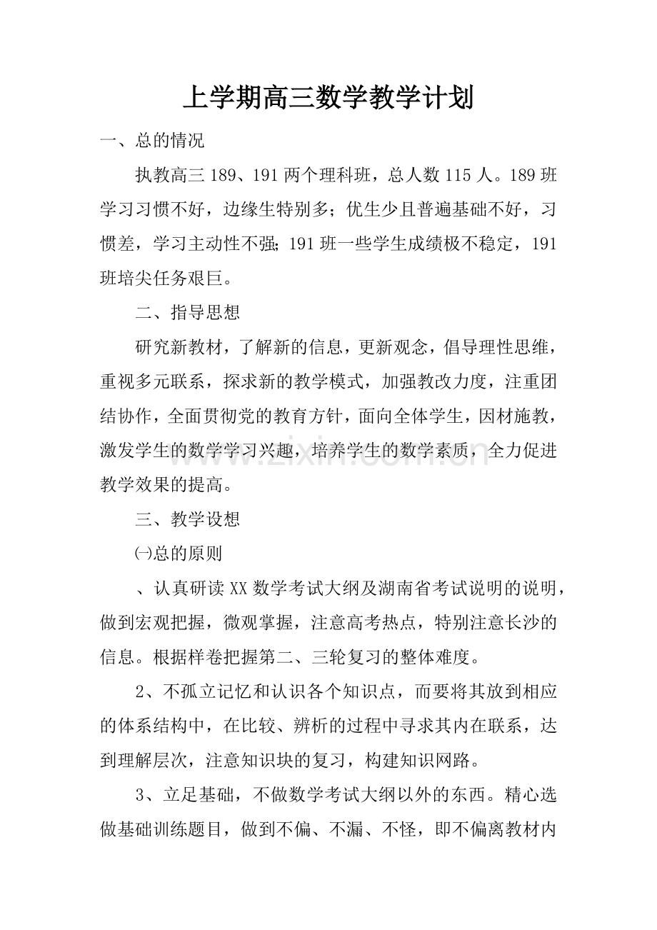 上学期高三数学教学计划.doc_第1页