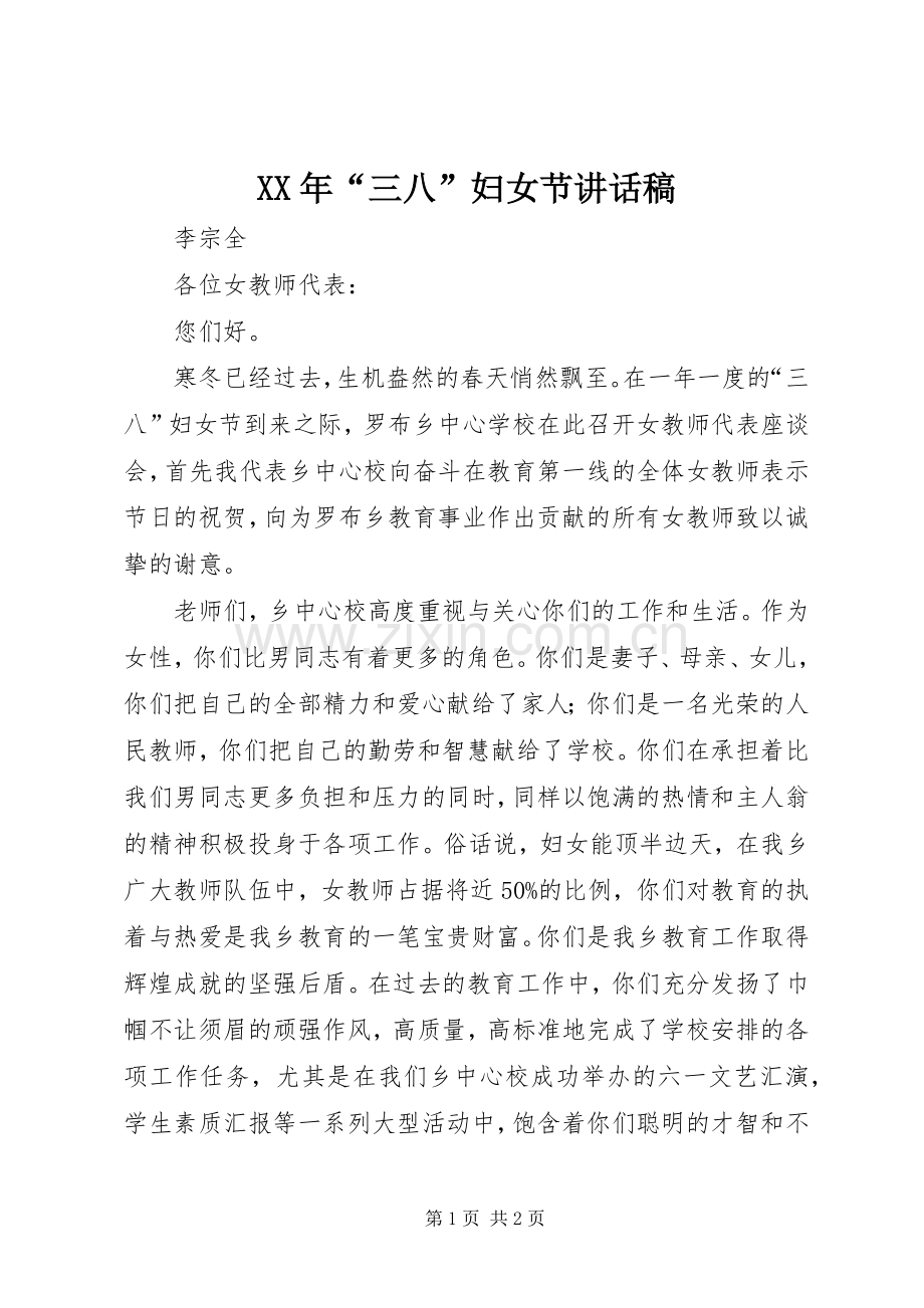 XX年“三八”妇女节讲话发言稿.docx_第1页