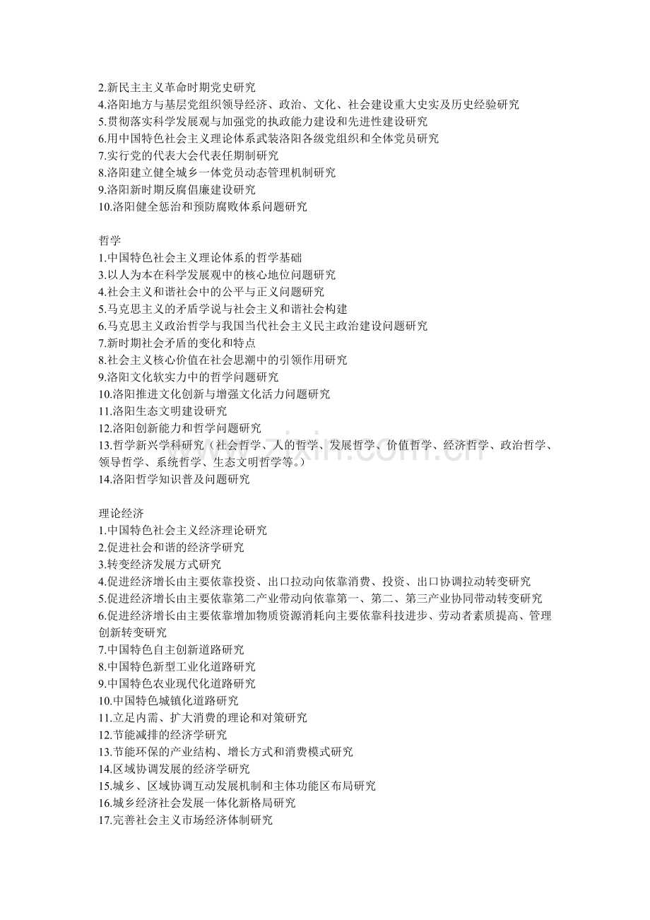 洛阳市2008年度社会科学规划项目课题指南.doc_第2页