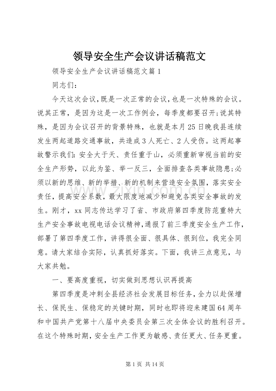领导安全生产会议讲话发言稿范文.docx_第1页