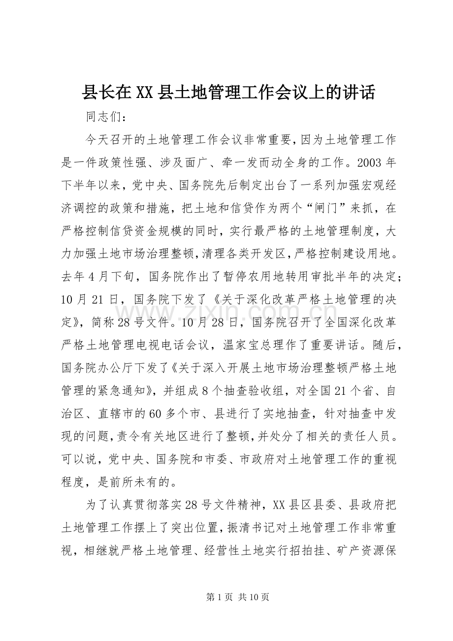 县长在XX县土地管理工作会议上的讲话发言.docx_第1页